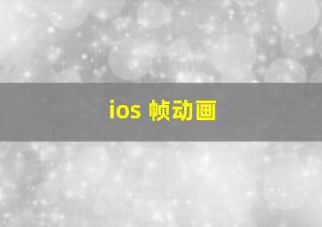 ios 帧动画